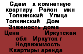 Сдам 2-х комнатную квартиру › Район ­ мкн.Топкинский › Улица ­ Топкинский › Дом ­ 43 › Этажность дома ­ 5 › Цена ­ 16 000 - Иркутская обл., Иркутск г. Недвижимость » Квартиры аренда   . Иркутская обл.